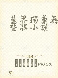万界独尊无忧完整版小说