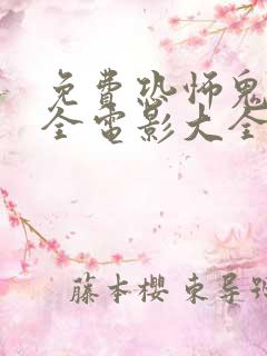 免费恐怖鬼片大全电影大全