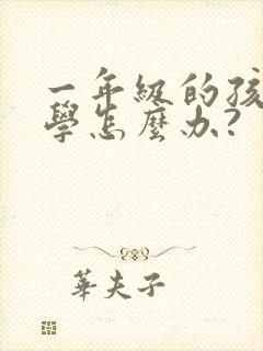 一年级的孩子厌学怎么办?
