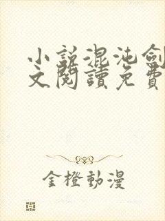 小说混沌剑神全文阅读免费