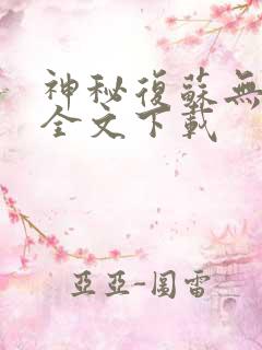 神秘复苏无删减全文下载