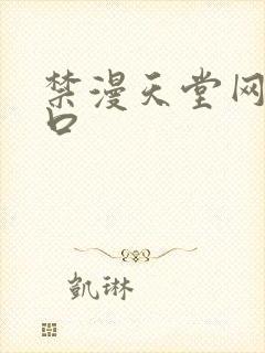 禁漫天堂网站入口