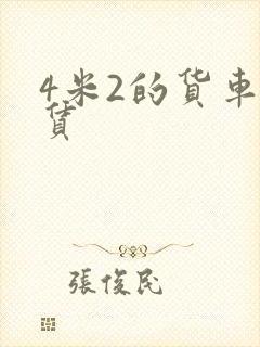 4米2的货车租赁