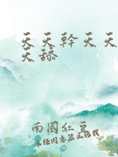 天天干天天色天天舔