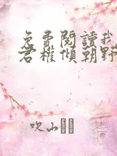免费阅读我的夫君权倾朝野全文