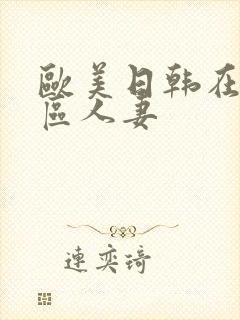 欧美日韩在线一区人妻