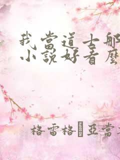 我当道士那些年小说好看么