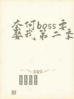 奈何boss要娶我第二季全集免费观看