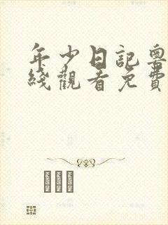 年少日记粤语在线观看免费中文