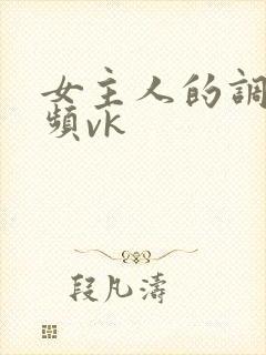 女主人的调教视频vk