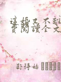 这婚又不离了免费阅读全文