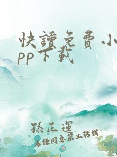 快读免费小说app下载