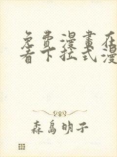 免费漫画在线观看下拉式漫画网站