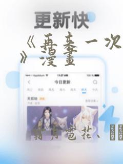 《再来一次好吗》漫画
