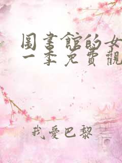 图书馆的女友第一季免费观看