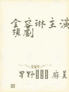 金容琳主演的电视剧