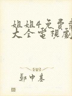 姐姐4免费观看大全电视剧18岁