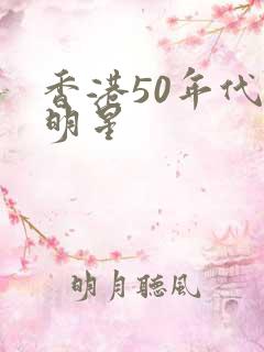 香港50年代女明星