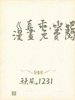 《真乖,吃吧》漫画免费阅读全集