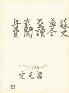 丹武至尊苏寒免费阅读全文