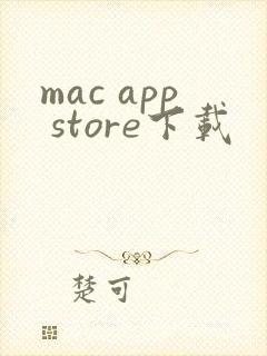mac app store下载