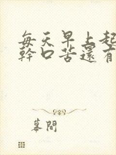 每天早上起来口干口苦还有血