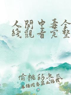 人间中毒全集在线观看完整版免费请问哪一集