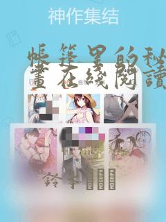 帐篷里的秘密漫画在线阅读：结局+番外