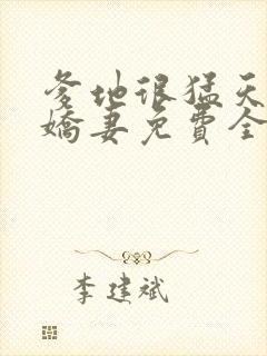 爹地很猛天价小娇妻免费全文阅读
