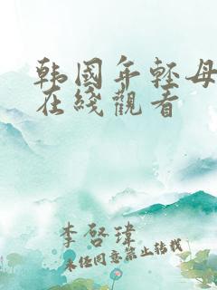 韩国年轻母亲1在线观看