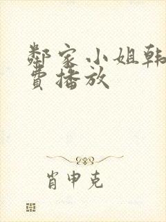 邻家小姐韩剧免费播放