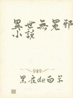 异世无冕邪皇 小说