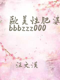 欧美性肥婆淫妇bbbzzz000