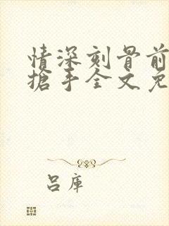 情深刻骨前妻太抢手全文免费阅读