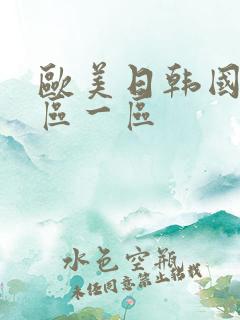 欧美日韩国产专区一区