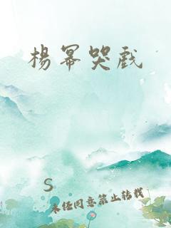 杨幂哭戏