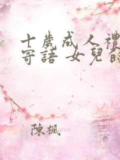 十岁成人礼家长寄语 女儿的一封信