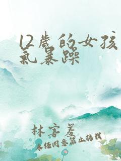 12岁的女孩脾气暴躁