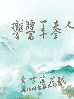 摊牌了夫人她是首富千金