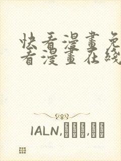 快看漫画免费观看漫画在线看