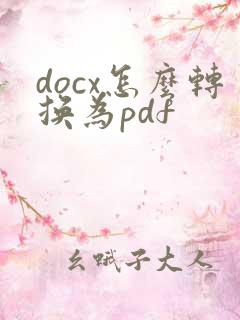 docx怎么转换为pdf