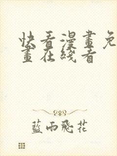 快看漫画免费漫画在线看