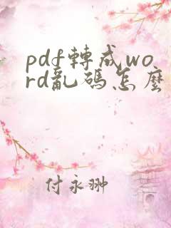 pdf转成word乱码怎么解决