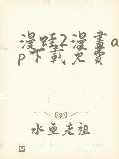漫蛙2漫画app下载免费