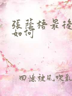 张荫梧最后结局如何