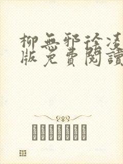 柳无邪徐凌雪正版免费阅读