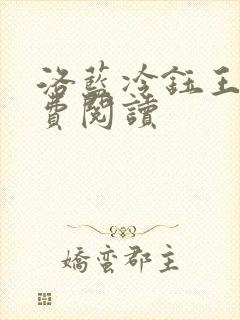 洛蓝冷钰王爷免费阅读