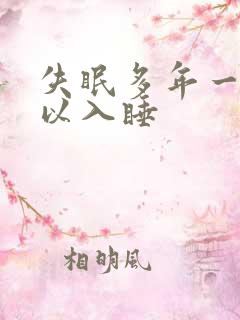 失眠多年一直难以入睡