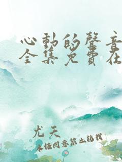 心动的声音漫画全集免费在线观看