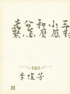 老公和小三还联系,怎么应对